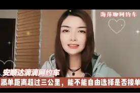 【安顺达滴滴网约车】派单距离超过三公里，能不能选择是否接单视频封面