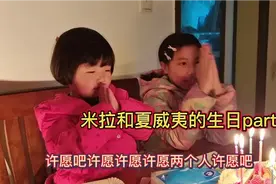 姐妹同天生日。姐姐祝妹妹天天有新玩具，妹妹祝姐姐天天没有作业视频封面