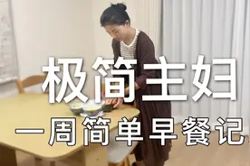 【简单早餐】两娃极简主妇记录小学生一周的早餐/极简主义/简视频封面