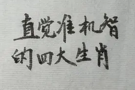 直觉很准的，非常机智的四大生肖,看看有您视频封面