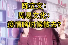 周易文化预测：全球疫情啥时候散去呢？视频封面