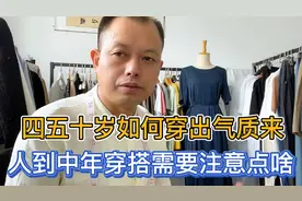 人到中年如何才能穿出高级感的气质？教您从3方面挑选得体的衣服视频封面