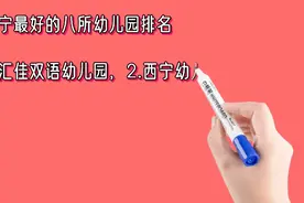 广西南宁最好的八所幼儿园排名视频封面