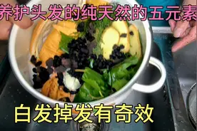 几种养护头发的好食材，纯天然的树叶和果皮，对白发掉发有奇效视频封面
