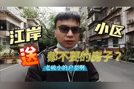 昆明市江岸小区：都说这样的“老破小”房子，送我都不要！视频封面