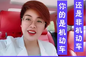 你的电动车是机动车还是非机动车？抓紧看看，不然会吃亏！视频封面