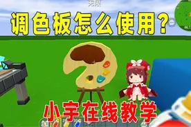 迷你世界：调色板怎么使用?小宇在线教学，不愁没好看的颜色方块视频封面