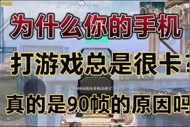 七夜教官：为什么你的手机打游戏卡？人一多就掉帧？总看不到人？视频封面