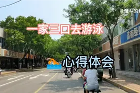 炎炎烈日一家三口去游泳，游泳结束后谈一谈自己心得体会视频封面