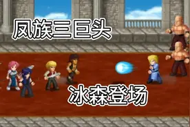 英雄大作战X3：凤族三巨头，冰森登场视频封面
