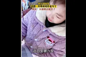 上幼儿园妹妹误写一年级哥哥作业！！视频封面