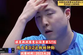球星挑战赛曼谷站：周启豪支棱起来了，3:2逆转林钟勋！视频封面
