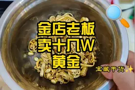 金店老板来卖十几个达不溜的黄金#黄金回收#梦祥视频封面