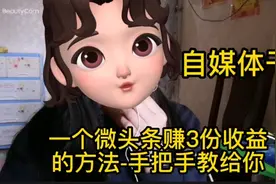 一个微头条赚3份收益的方法-手把手教给你视频封面