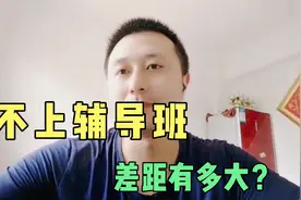 中、高考结束后才知道，补课与不补课的同学，原来差距这么大视频封面