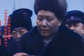 1949年毛主席出访苏联珍贵影像 期间签订了《中苏友好同盟条约》视频封面