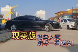 现实版倒车入库的方法，只需牢记3个关键点位，新手也能一把进！视频封面