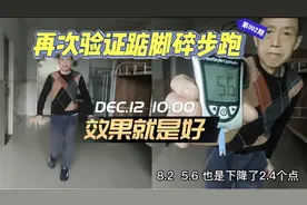 再次验证踮脚碎步跑降糖效果，做20分钟血糖从8.2降到5.6，杠杠的视频封面