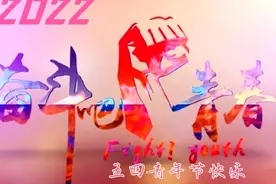 担当时代使命,不负青春韶华～致2022五四青年节视频封面