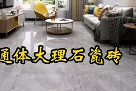 通体大理石瓷砖怎么样？真的是表里如一吗？其实是抛釉砖的一种。视频封面