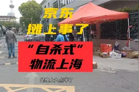 京东“自杀式”物流上海，在上海的市民终于可以正常价购买物资了视频封面