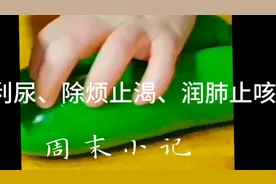 1、西葫芦具有清热利尿、除烦止渴、润肺止咳、消肿散结的功效。视频封面