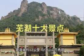 安徽芜湖十大景点有哪些？视频封面