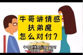 牛哥讲情感～怎么对付“扶弟魔”视频封面
