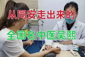 从福建厦门同安走出来的全国名中医，有这样一位著名中医妇科专家视频封面