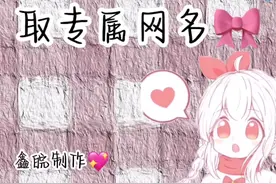 取专属网名🎀你的是什么呢😚视频封面