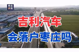 吉利集团电池总成项目落户枣庄，吉利汽车整车工厂会跟进吗？视频封面