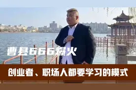 山东曹县666梗火了，互联网思维对创业者和职场人带来哪些启示？视频封面