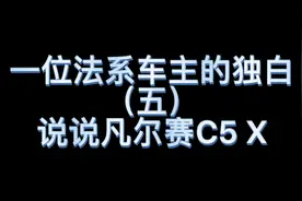 一位法系车主的独白——谈雪铁龙凡尔赛C5 X视频封面