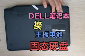 DELL笔记本换主板电池和固态硬盘视频封面