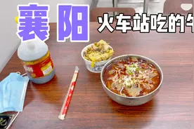 襄阳的消费太高了，我在襄阳火车站吃的午饭，说出来价格意想不到视频封面