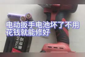 电动扳手电池坏了，不用花一分钱就能修好，快来看看吧视频封面