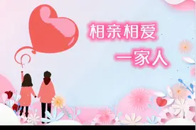 请听《相亲相爱一家人》，祝您家庭和睦，相亲相爱，幸福绵长视频封面