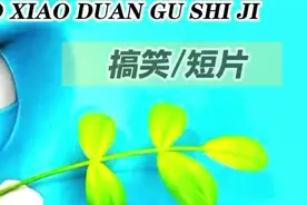 爆笑短视频集～笑不停图片