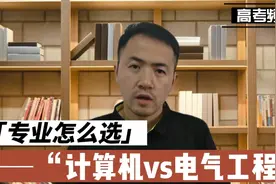 高考选计算机科学专业还是电气工程？不同分数段个人建议视频封面