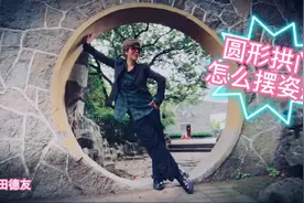 公园圆形拱门怎么摆姿态呢？教你站姿姿态技巧，拍出好照片视频封面