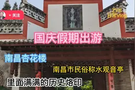 国庆出游：南昌杏花楼，市民俗称水观音亭！里面满满的历史烙印！