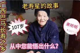 来听听广西巴马长寿之乡107岁老寿星的故事，从中你能悟出什么？