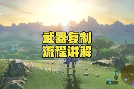 塞尔达传说旷野之息武器复制装备复制耐久度修复盾牌￼过程讲解视频封面