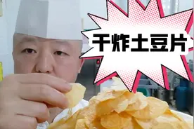 嘎嘣酥脆的干炸土豆片，如何做好，有几个关键细节，厨师长来教你