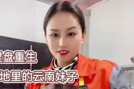 云南妹子上工地做厨娘，饭菜比饭店还好吃，网友：来我工地干视频封面