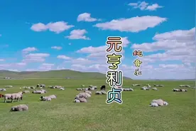 养生纯音乐《元亨利贞》常听大吉大利视频封面