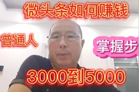 微头条如何赚钱 ，3000一5000， 普通人掌握步骤视频封面