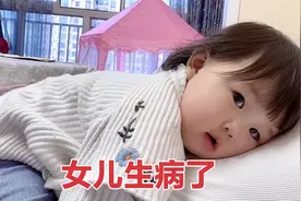 1岁多女儿生病了 难受叫妈妈的样子 让人看着就心疼视频封面