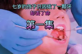 一颗牙一条命视频封面