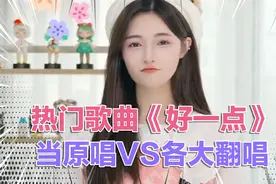 热门歌曲《好一点》，当原唱vs各大翻唱，你更喜欢哪一位？视频封面